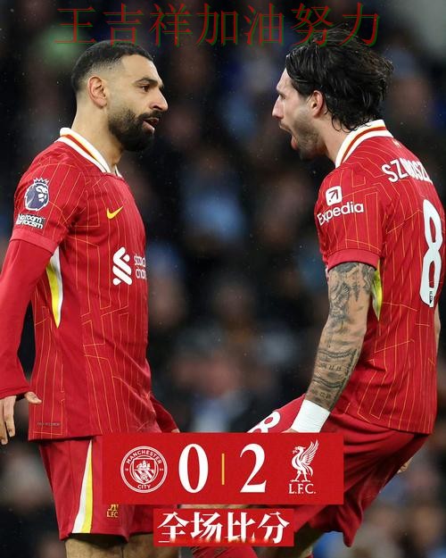 萨拉赫稳定发挥让争冠形势再生变化 积分榜形势更加明朗