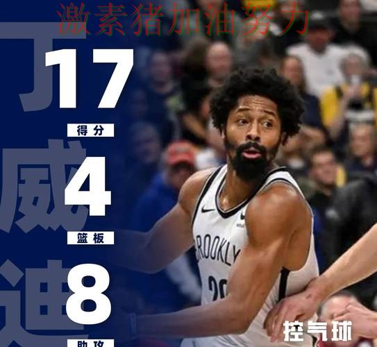 篮网防线告急比赛走势彻底改变