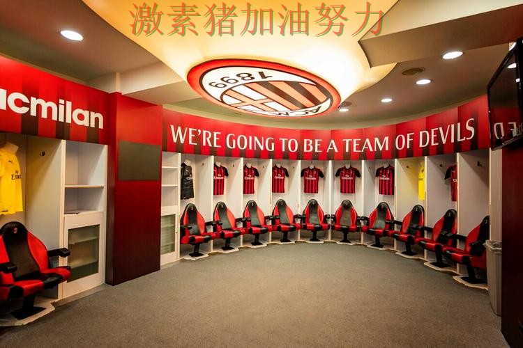 AC米兰更衣室氛围成焦点